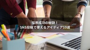 採用を成功に導くSNS投稿のアイディア10選の図解
