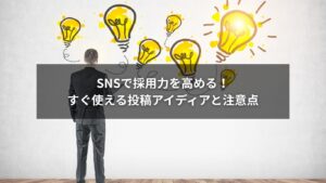 採用を成功に導くSNS投稿のアイディアと注意点の解説図