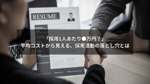 採用1人あたりの平均コストと隠れた費用を示す図解