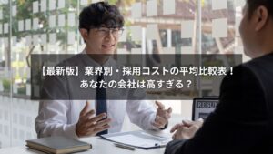 業界ごとの採用コスト平均を比較したグラフ