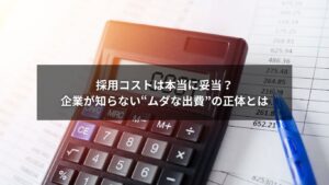 採用コストの見直しを検討している企業担当者のイメージ