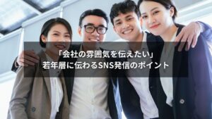 SNSで会社の雰囲気を発信する様子を表すイメージ画像