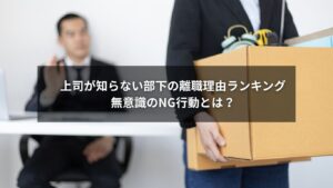 離職理由ランキングと上司のNG行動を示すビジネスシーンのイラスト