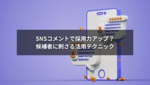 SNSコメント活用で候補者の信頼を得る採用手法のイメージ