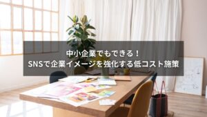 SNSで企業イメージ強化を目指す中小企業の低コスト施策のイメージ画像