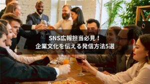 SNSで企業文化を魅力的に伝える発信方法を解説するイメージ画像