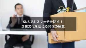 SNSで企業文化を正しく伝える発信方法を解説する記事のイメージ画像