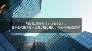 SNSを活用事例として紹介する、大企業の担当者向けアイコン