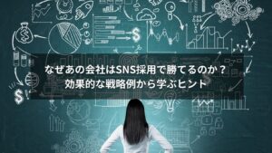 SNS採用の戦略例で成果を上げる企業イメージ