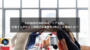 SNS採用における社員インタビュー投稿の効果を表すグラフとインタビュー写真