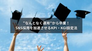 SNS採用を成功に導くKPIとKGI設定法を示す図解イメージ