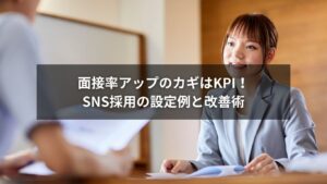 SNS採用におけるKPI設定と例を示す面接率改善の図解