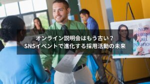 SNS採用とSNSイベントを活用した次世代採用活動のイメージ画像