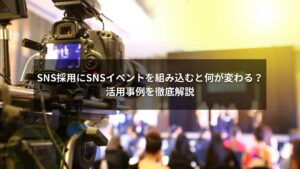SNS採用とSNSイベントを活用した採用活動の成功事例をイメージした画像