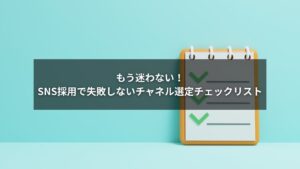 SNS採用におけるSNSチャネル選定の成功ポイントをまとめたチェックリストのイメージ