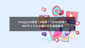 SNS採用で重要なSNSチャネルの選定を比較し解説するイメージ画像
