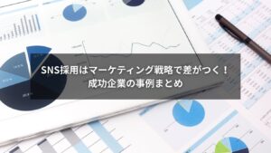 SNS採用をSNSマーケティング戦略に活用して成功した企業の事例イメージ