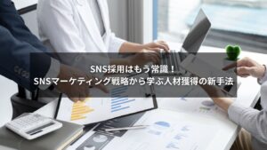 SNS採用にSNSマーケティング戦略を取り入れた人材獲得のイメージ