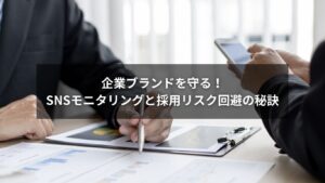 SNS採用とSNSモニタリングで採用リスクを回避するイメージ画像