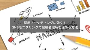 SNS採用とSNSモニタリングで候補者理解を深めるイメージ画像