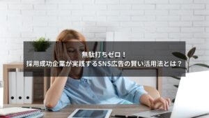 SNS広告を活用して採用に成功した企業のイメージビジュアル
