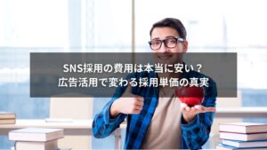 SNS採用とSNS広告の費用を比較するイメージ画像