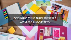 SNS採用とSNS広告の費用と広告運用の組み合わせを説明する図