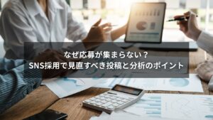SNS採用における投稿内容と分析方法を見直すイメージ