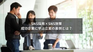SNS採用やSNS施策の立案に成功した企業事例を表すビジネスイメージ