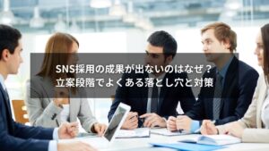 SNS採用やSNS施策の立案における落とし穴と改善策を示すビジネスイメージ