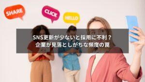 SNS採用で成果を出すためのSNS更新頻度の解説画像