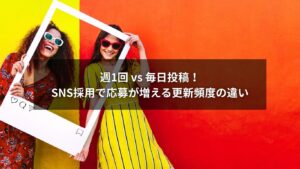 SNS採用におけるSNS更新頻度の違いを比較した図解