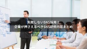 SNS採用を成功させるためのSNS研修内容を解説する記事のイメージ画像