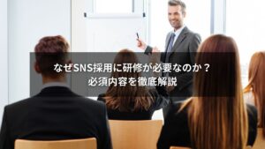 SNS採用で成果を出すための研修内容を解説する記事のイメージ