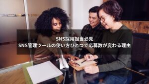 SNS採用におけるSNS管理ツールの効果的な使い方を解説する図解
