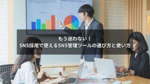 SNS採用におけるSNS管理ツールの効果的な選び方と使い方を解説する図