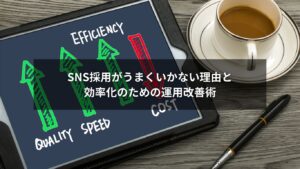 SNS採用とSNS運用を効率化するための改善イメージ画像