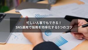 SNS採用とSNS運用を効率化する5つの改善ポイントを表すイメージ