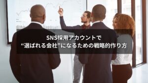 SNS採用アカウント戦略の作り方で選ばれる会社になるイメージ