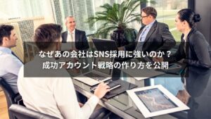 SNS採用を成功させるアカウント戦略の作り方を解説するイメージ画像