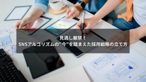 SNS採用の成功に向けたアルゴリズム対策と戦略の図解イメージ