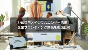 SNS採用とインフルエンサー活用を比較した企業ブランディング効果の図解