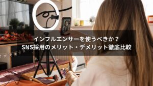 SNS採用とインフルエンサー活用を比較してメリット・デメリットを示した図解