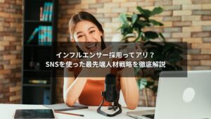 SNS採用でインフルエンサーを活用する様子を表す画像