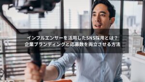 SNS採用でインフルエンサーを活用して企業の魅力を伝える様子