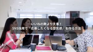 SNS採用でエンゲージメントを高める職場の雰囲気作りを示す画像