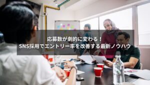 SNS採用によるエントリー率改善で応募数を伸ばす最新ノウハウを表現したイメージ