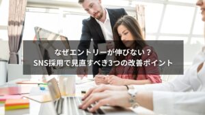 SNS採用でエントリー率改善を目指すための改善ポイントを解説するイメージ画像