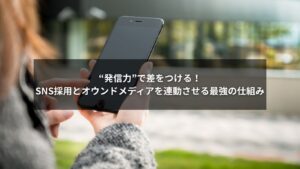SNS採用とオウンドメディアを連携させた採用戦略の図解