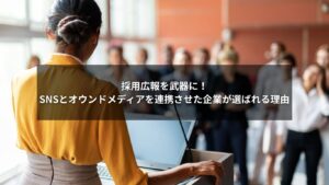 SNS採用とオウンドメディアを連携させた採用広報戦略の図解